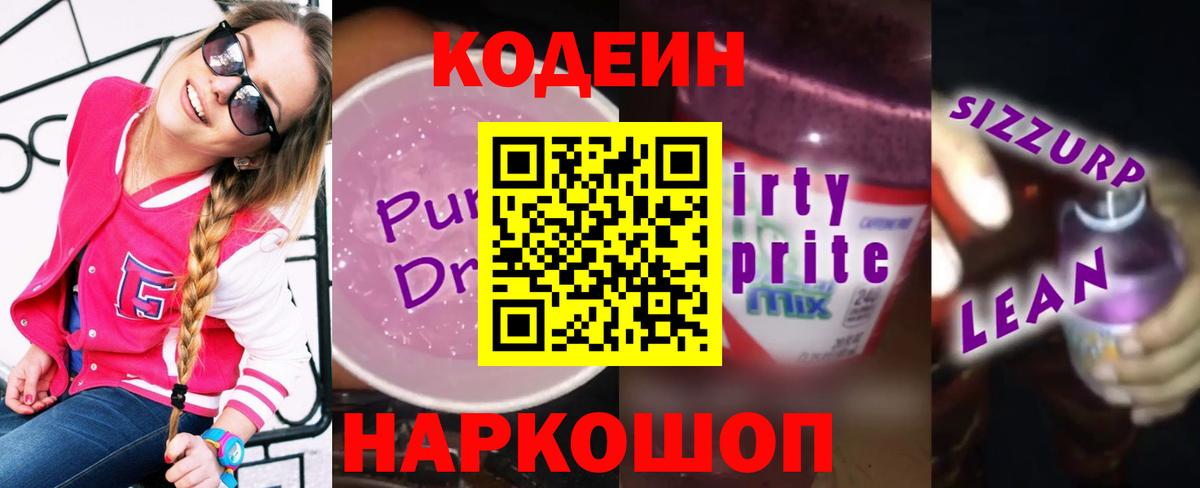 Codein напиток Lean (лин)  Вход с VPN  Чита  Кодеиновый сироп Lean Purple Drank 